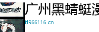 广州黑蜻蜓漫展二次元 yasal Logo